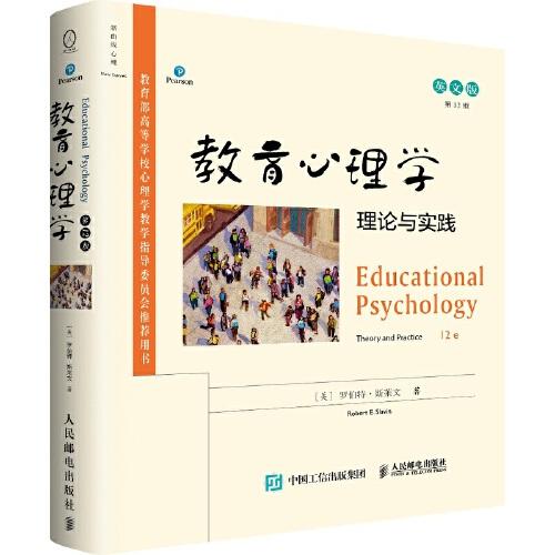 教育心理学：理论与实践（第12版，英文版）