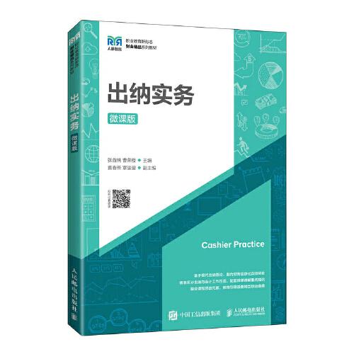 出納實(shí)務(wù)（微課版）