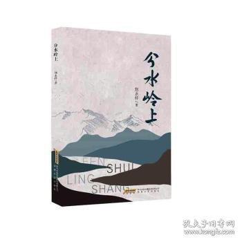 分水嶺上