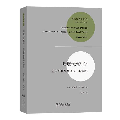 后现代地理学——重申批判社会理论中的空间(新版)(现代性研究译丛)