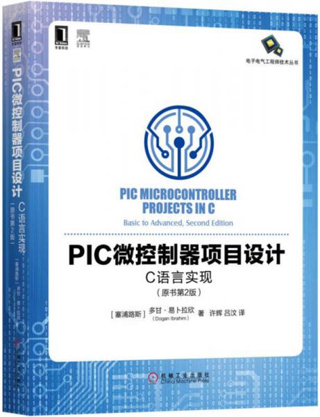 PIC微控制器項(xiàng)目設(shè)計(jì)：C語言實(shí)現(xiàn)（原書第2版）