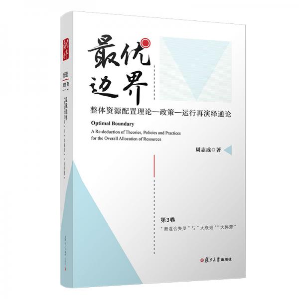 最優(yōu)邊界:整體資源配置理論－政策－運(yùn)行再演繹通論（第3卷）