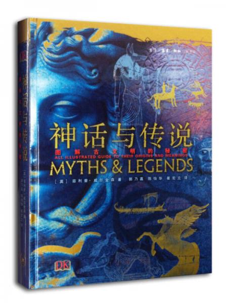 神话与传说：图解古文明的秘密