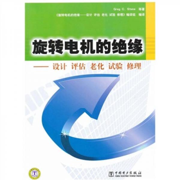 旋转电机的绝缘：设计 评估 老化 试验 修理