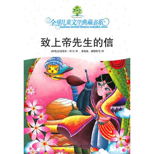 全球兒童文學(xué)典藏書系·致上帝先生的信