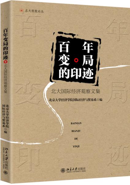 百年變局的印跡北大國際經(jīng)濟觀察文集