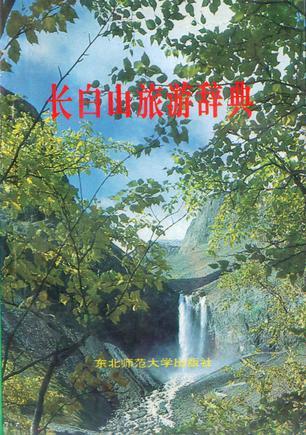 長白山旅游辭典