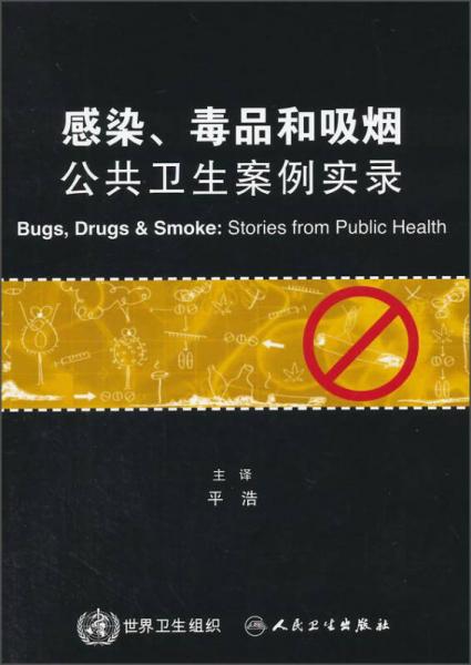 感染、毒品和吸烟：公共卫生案例实录(翻译版)