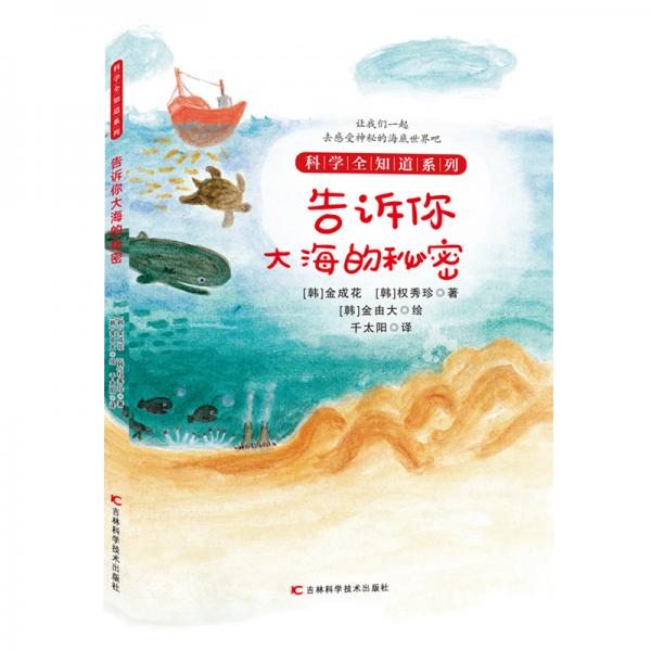 告訴你大海的秘密