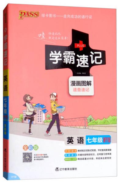 学霸速记 英语七年级（WY版 漫画图解速查速记）