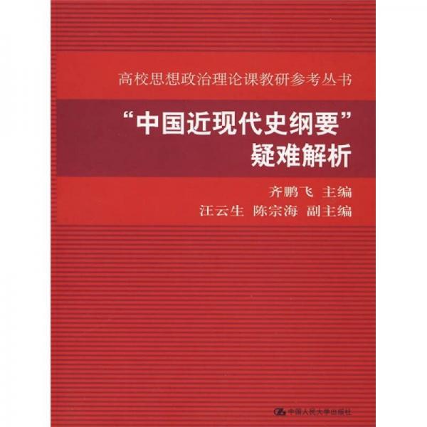 “中國近現(xiàn)代史綱要”疑難解析