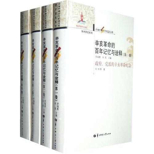 辛亥革命百年纪念文库 辛亥革命的百年记忆与诠释（四卷本）