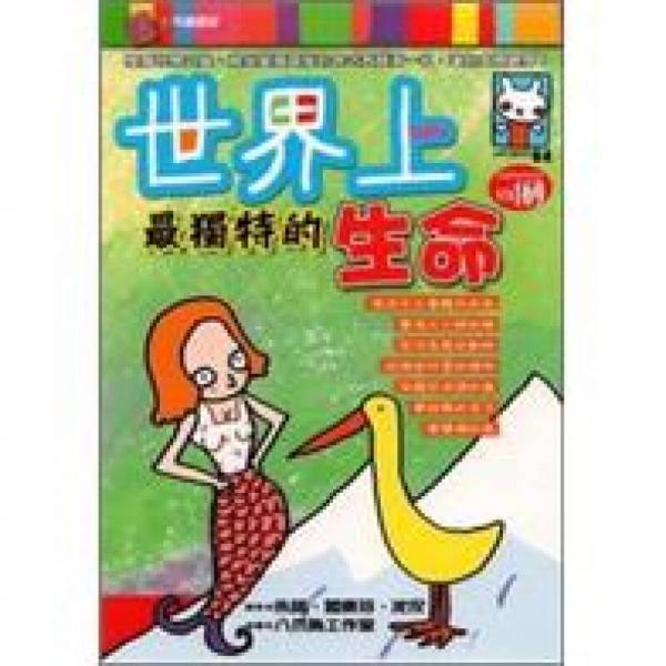 世界上最獨(dú)特的生命