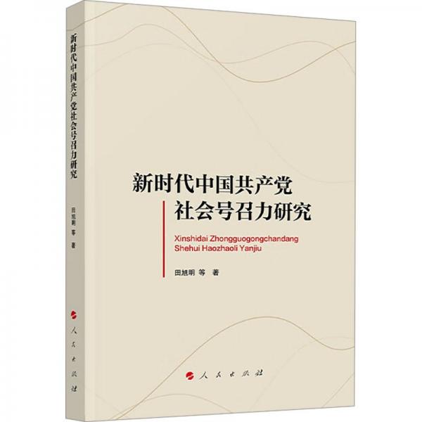新時(shí)代中國(guó)共產(chǎn)黨社會(huì)號(hào)召力研究