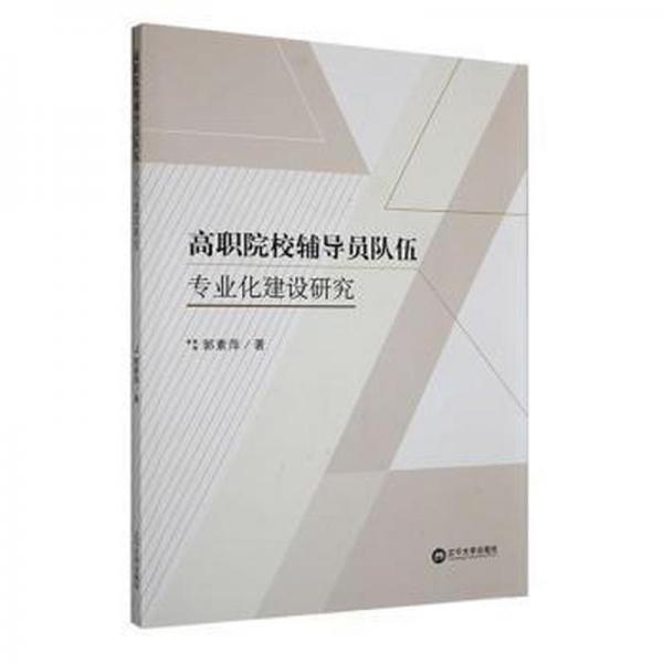 高職院校輔導員隊伍專業(yè)化建設研究