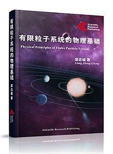 有限粒子系統(tǒng)的物理基礎(chǔ)