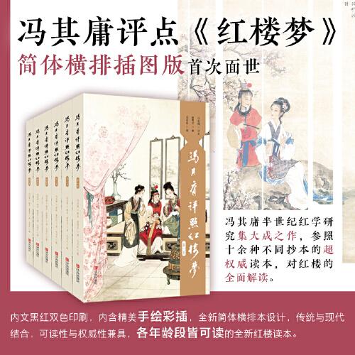 馮其庸評點《紅樓夢》