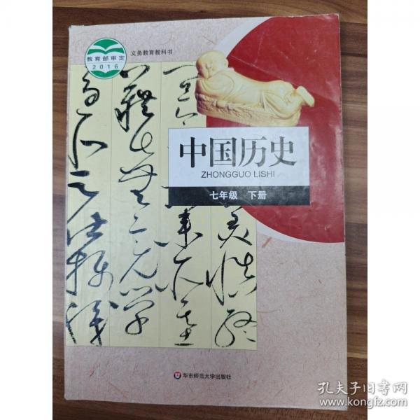 中国历史七年级下册 王斯德