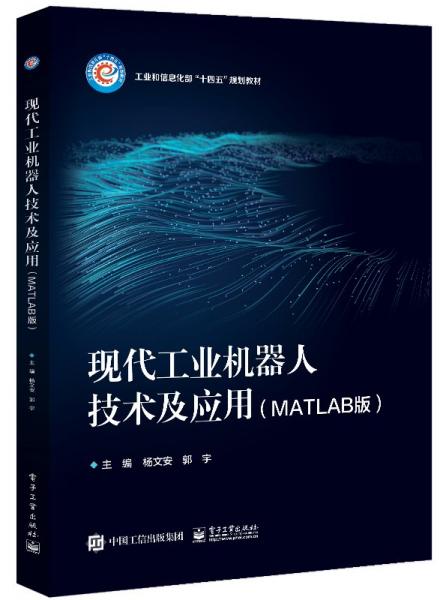 現(xiàn)代工業(yè)機器人技術及應用(MATLAB版) 楊文安,郭宇 編