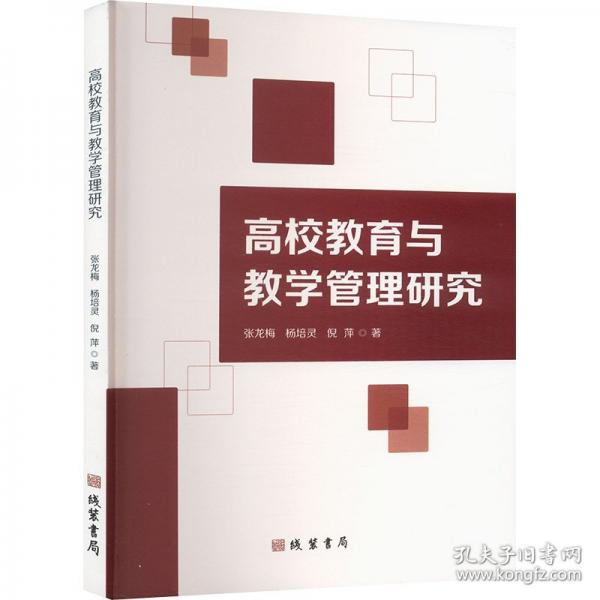 高校教育与教学管理研究