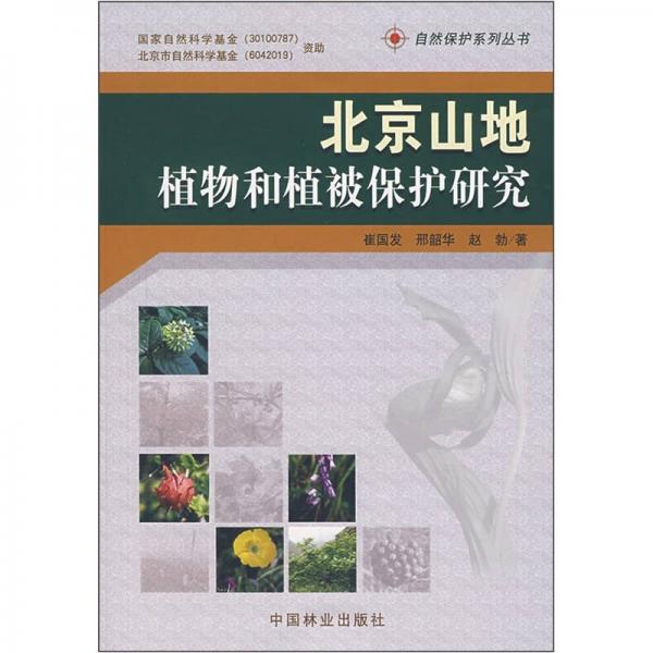 北京山地植物和植被保护研究