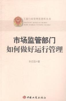 市場監(jiān)管部門如何做好運行管理