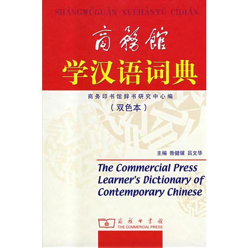商务馆：学汉语词典（双色本）精