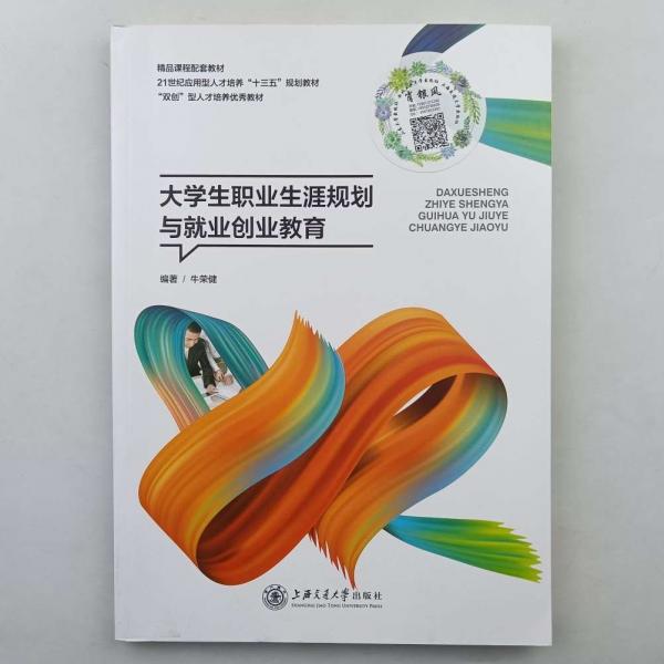大學生職業(yè)生涯規(guī)劃與就業(yè)創(chuàng)業(yè)教育