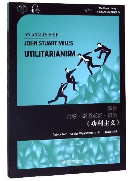 解析约翰·斯图亚特·穆勒《功利主义》（汉英双语）/世界思想宝库钥匙丛书