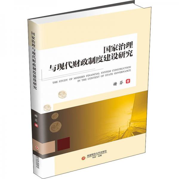 國家治理與現(xiàn)代財(cái)政制度建設(shè)研究