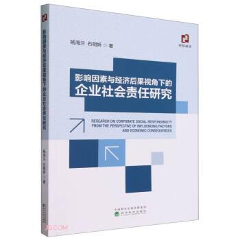 影響因素與經(jīng)濟(jì)后果視角下的企業(yè)社會(huì)責(zé)任研究