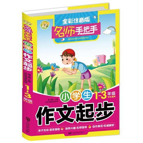 名師手把手 小學(xué)生作文起步 全彩注音版1-3年級(jí)學(xué)生適用