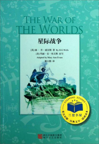 星際戰(zhàn)爭（英漢對照）