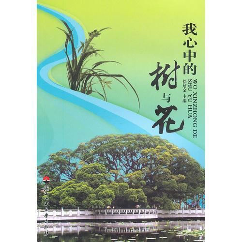 我心中的樹與花
