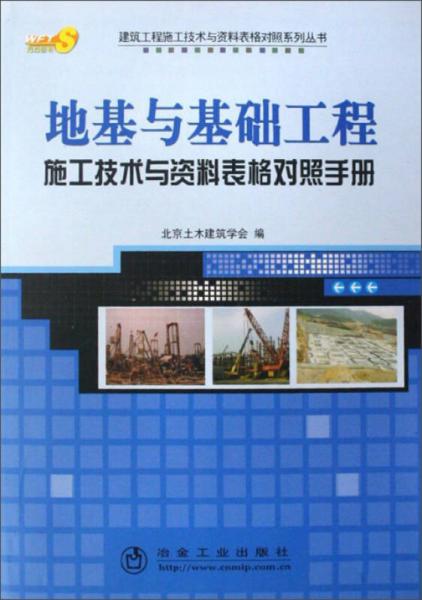 建筑工程施工技术与资料表格对照系列丛书：地基与基础工程施工技术与资料表格对照手册
