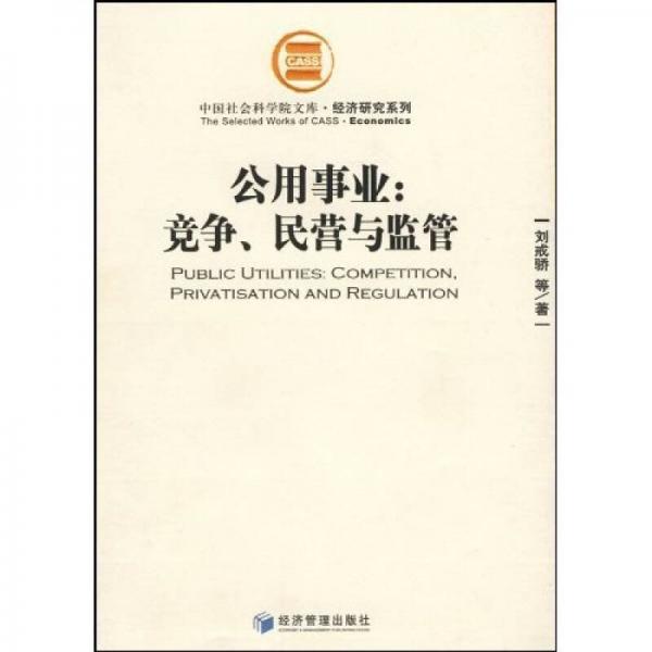公用事业：竞争、民营与监管