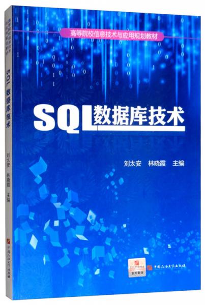 SQL数据库技术/高等院校信息技术与应用规划教材