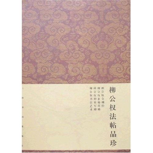 柳公權(quán)法帖品珍