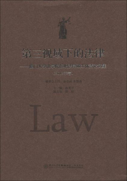 第三视域下的法律：厦门大学法学院在职法律硕士优秀论文集（2013年卷）