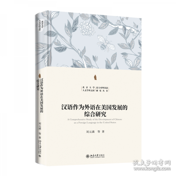 汉语作为外语在美国发展的综合研究