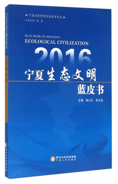 2016寧夏生態(tài)文明藍(lán)皮書