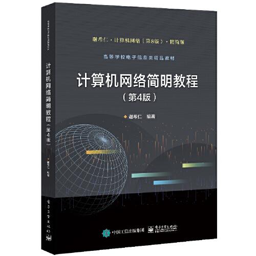 计算机网络简明教程（ 第4版）