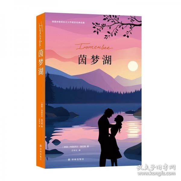 茵夢湖