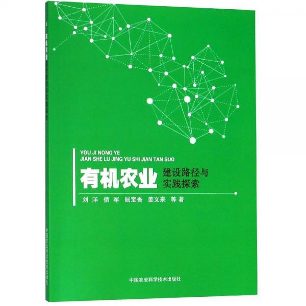 有機(jī)農(nóng)業(yè)建設(shè)路徑與實(shí)踐探索 