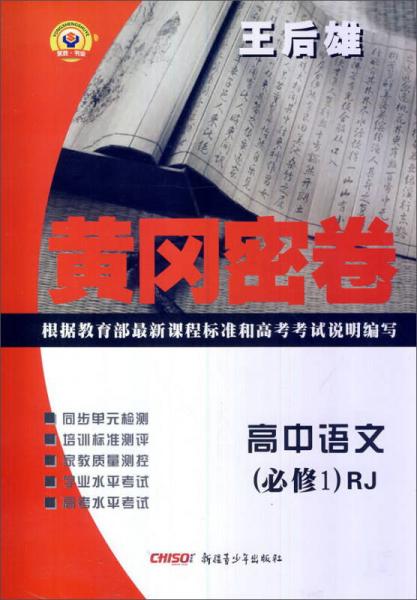 永胜·书业 2016秋季黄冈密卷高中语文必修1(人教版)(RJ)高中语文.1:必修