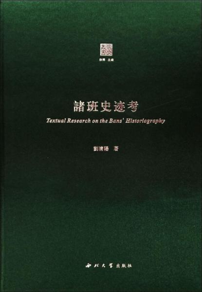 諸班史跡考 