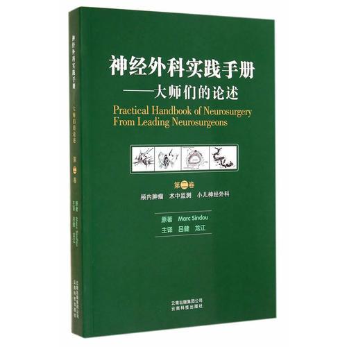 神经外科实践手册-大师们的论述  第二卷