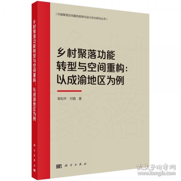 鄉(xiāng)村能轉(zhuǎn)型與空間重構(gòu)——以成渝地區(qū)為例