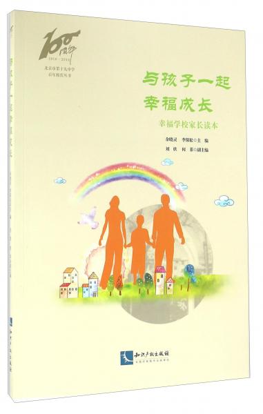 北京市第十九中学百年校庆丛书与孩子一起幸福成长/幸福学校家长读本