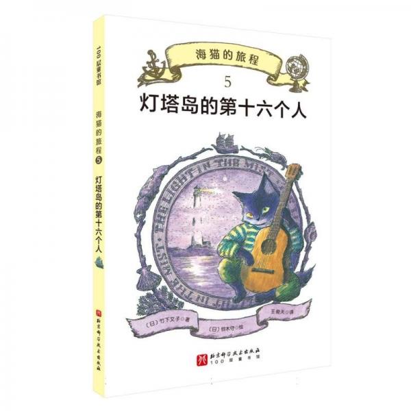 海猫的旅程(5灯塔岛的第十六个人)